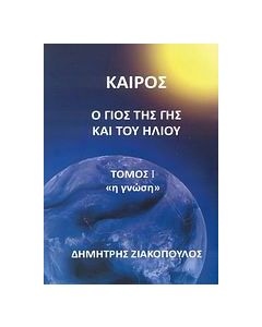 Καιρός: Ο γιος της Γης και του Ήλιου