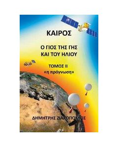 Καιρός: Ο γιος της Γης και του Ήλιου