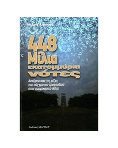 448 μίλια, εκατομμύρια νότες
