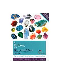 Η βίβλος των κρυστάλλων