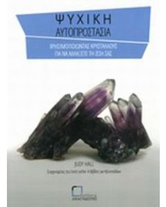 Ψυχική αυτοπροστασία