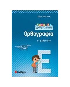 Μαθαίνω γρήγορα και σωστά Ορθογραφία Ε' Δημοτικού