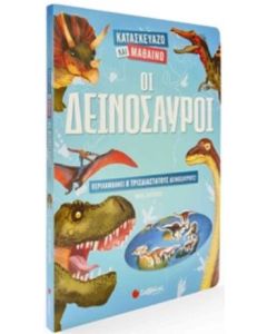Οι δεινόσαυροι