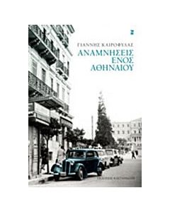 Αναμνήσεις ενός Αθηναίου