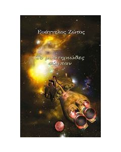 Το μυστηριώδες σύμπαν