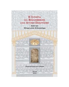 H ιστορία της βιβλιοθήκης στον δυτικό πολιτισμό