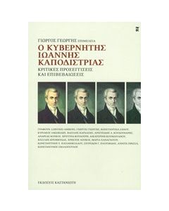 Ο κυβερνήτης Ιωάννης Καποδίστριας