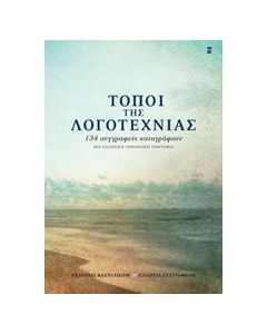 Τόποι της λογοτεχνίας
