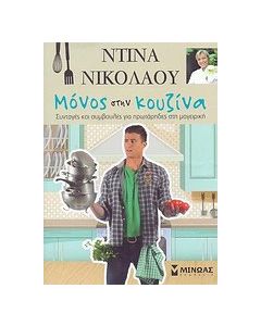 Μόνος στην κουζίνα