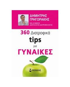 360 διατροφικά tips για γυναίκες