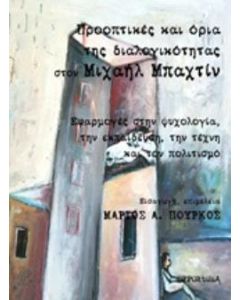 Πρακτικές και όρια της διαλογικότητας στον Μιχαήλ Μπαχτίν