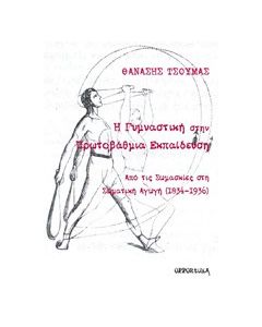 Η γυμναστική στην πρωτοβάθμια εκπαίδευση