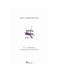 Κ.Π. Καβάφης: Τα θεατρικά ποιήματα