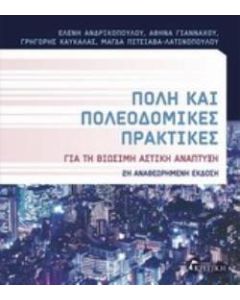 Πόλη και πολεοδομικές πρακτικές