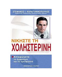 Νικήστε τη χοληστερίνη