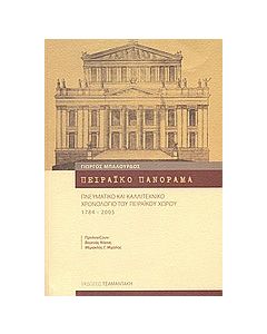 Πειραϊκό πανόραμα