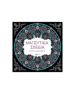 Μαγευτικά σχέδια