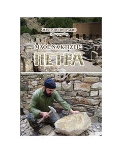 Μάθε να κτίζεις πέτρα