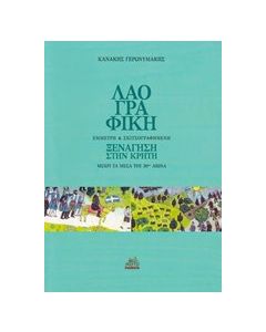 Λαογραφική έμμετρη και σκιτσογραφημένη ξενάγηση στην Κρήτη