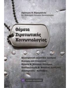 Θέματα στρατιωτικής κοινωνιολογίας