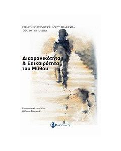 Διαχρονικότητα και επικαιρότητα του μύθου