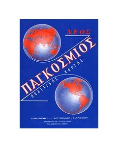Παγκόσμιος πολιτικός χάρτης