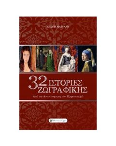 32 Ιστορίες ζωγραφικής