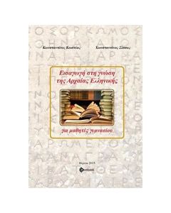 Εισαγωγή στη γνώση της αρχαίας ελληνικής για μαθητές γυμνασίου
