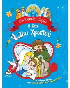 Η ζωή του Χριστού