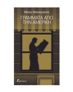 Γράμματα από την Αμερική