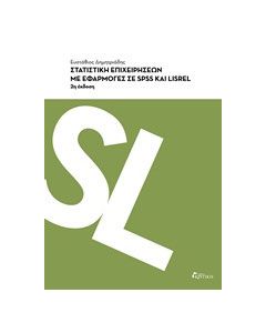 Στατιστική επιχειρήσεων με εφαρμογές σε SPSS και LISREL