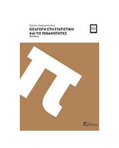Εισαγωγή στη στατιστική και τις πιθανότητες