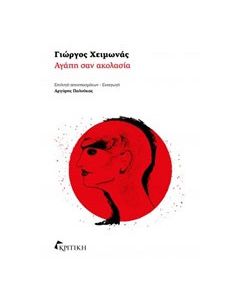 Αγάπη σαν ακολασία