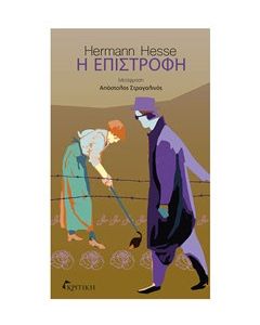 Η επιστροφή