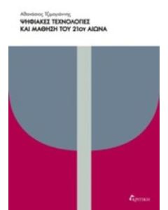 Ψηφιακές τεχνολογίες και μάθηση του 21 αιώνα