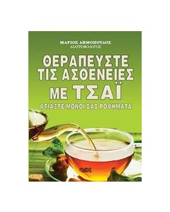 Θεραπεύστε τις ασθένειες με το τσάι