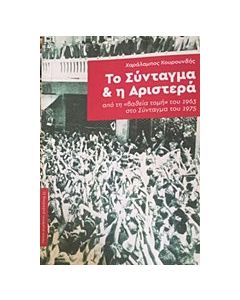 Το Σύνταγμα και η Αριστερά