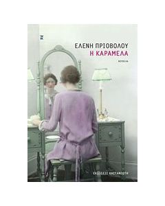 Η Καραμέλα