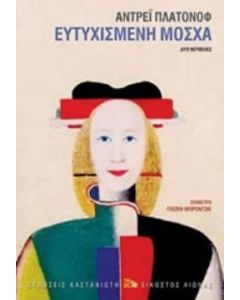 Ευτυχισμένη Μόσχα