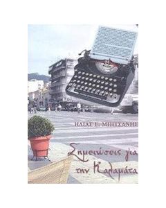 Σημειώσεις για την Καλαμάτα