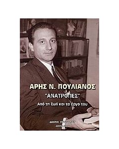 Άρης Ν. Πουλιανός, "Ανατροπές"