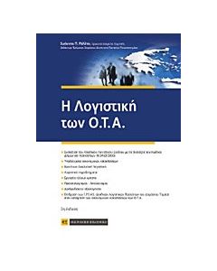 Η λογιστική των Ο.Τ.Α.