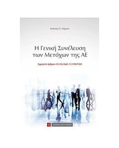 Η γενική συνέλευση των μετόχων της ΑΕ