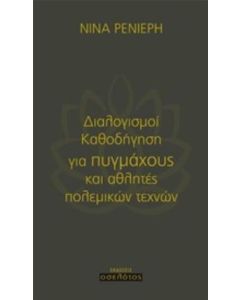 Διαλογισμοί καθοδήγηση για πυγμάχους και αθλητές πολεμικών τεχνών