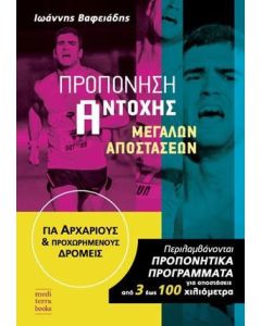 Προπόνηση αντοχής μεγάλων αποστάσεων