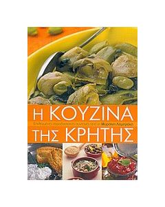 Η κουζίνα της Κρήτης