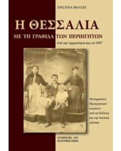 Η Θεσσαλία με τη γραφίδα των περιηγητών