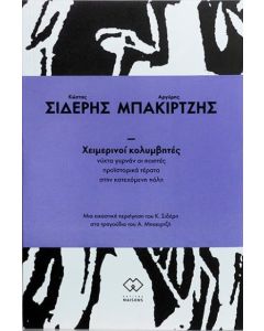 Χειμερινοί κολυμβητές: Νύχτα γυρνάν οι ποιητές. Προϊστορικά τέρατα στην κατεχόμενη πόλη