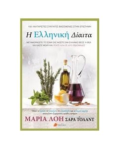 Η ελληνική δίαιτα