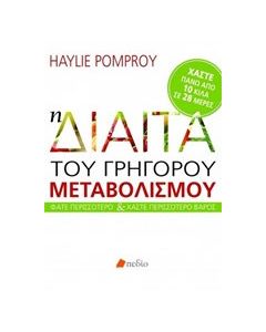 Η δίαιτα του γρήγορου μεταβολισμού